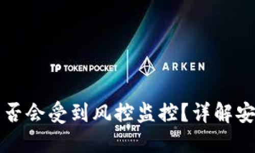虚拟币购买是否会受到风控监控？详解安全性和合规性