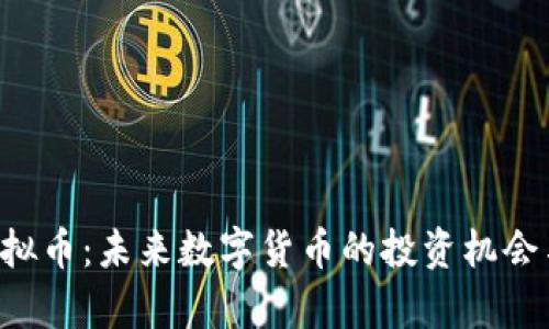 : SPICE虚拟币：未来数字货币的投资机会与市场分析