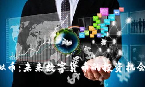 : SPICE虚拟币：未来数字货币的投资机会与市场分析