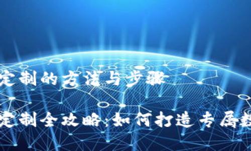虚拟币钱包定制的方法与步骤

虚拟币钱包定制全攻略：如何打造专属数字货币钱包