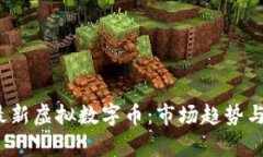 2023年最新虚拟数字币：市