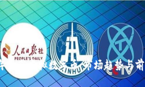 2023年最新虚拟数字币：市场趋势与前景分析