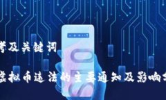思考及关键词  虚拟币违法
