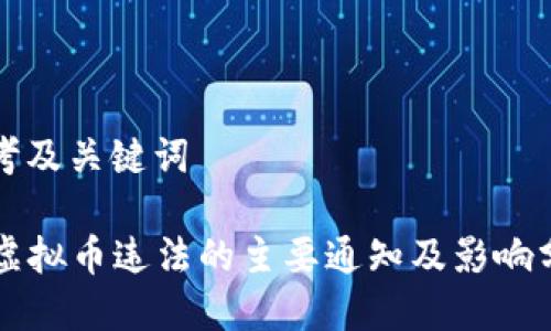 思考及关键词

  虚拟币违法的主要通知及影响分析