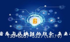 汪峰虚拟币：音乐与区块