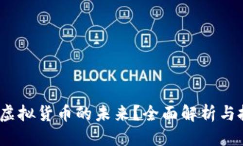 优质

阿朵币：虚拟货币的未来？全面解析与投资指南