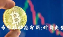 2023年虚拟币市场动态分析