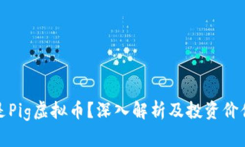 什么是Pig虚拟币？深入解析及投资价值评估