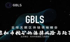 个人虚拟币挖矿的法律风