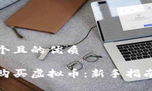 思考一个且的优质

在哪里购买虚拟币：新手指南与建议