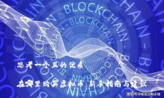 思考一个且的优质在哪里