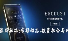 虚拟币最新状况：市场动