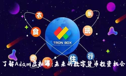 了解Adam虚拟币：未来的数字货币投资机会