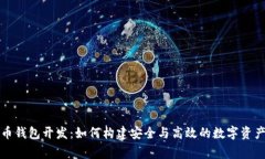 山寨虚拟币钱包开发：如