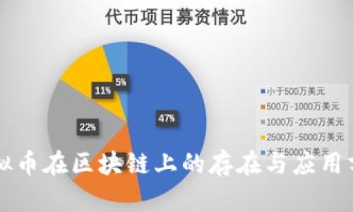 虚拟币在区块链上的存在与应用分析