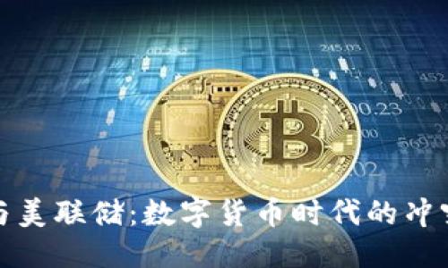 优质
虚拟币与美联储：数字货币时代的冲突与合作