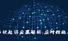 投资虚拟币被起诉后果解