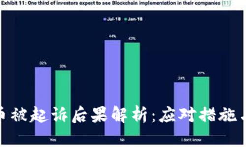 投资虚拟币被起诉后果解析：应对措施与法律建议