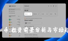 GES虚拟币：投资前景分析