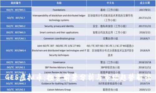 GES虚拟币：投资前景分析与市场趋势解读