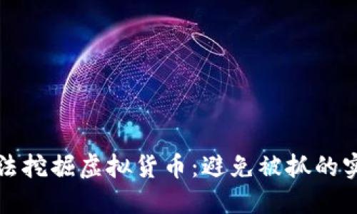 如何合法挖掘虚拟货币：避免被抓的实用指南