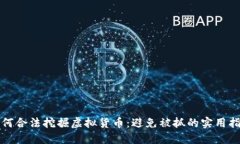 如何合法挖掘虚拟货币：