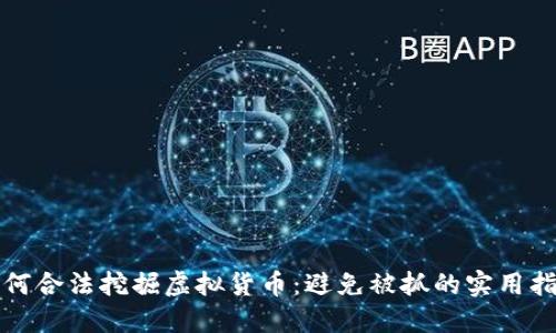 如何合法挖掘虚拟货币：避免被抓的实用指南