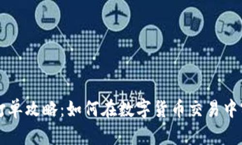 虚拟币打单攻略：如何在数字货币交易中实现盈利