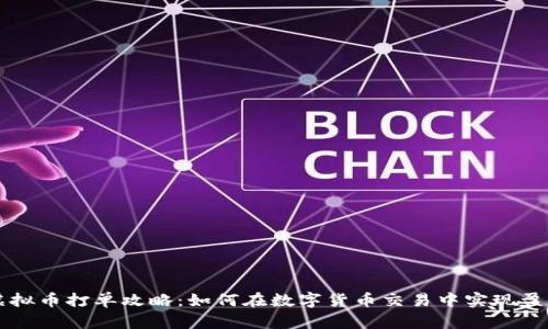 虚拟币打单攻略：如何在数字货币交易中实现盈利