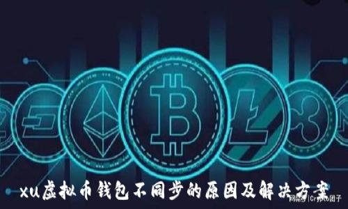   
xu虚拟币钱包不同步的原因及解决方案