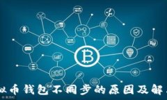   xu虚拟币钱包不同步的原