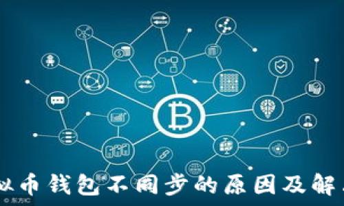  
xu虚拟币钱包不同步的原因及解决方案