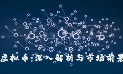 雅典虚拟币：深入解析与市场前景展望