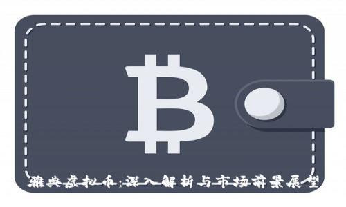 雅典虚拟币：深入解析与市场前景展望