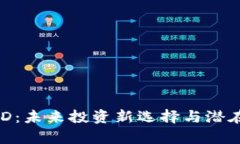 虚拟币FOD：未来投资新选
