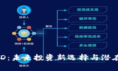 虚拟币FOD：未来投资新选择与潜在风险解析