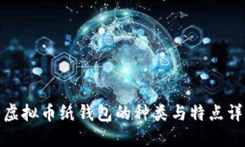 : 虚拟币纸钱包的种类与特点详解
