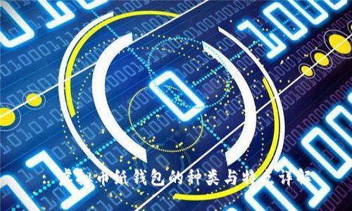 : 虚拟币纸钱包的种类与特点详解