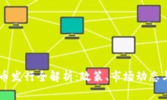 日本虚拟币发行全解析：