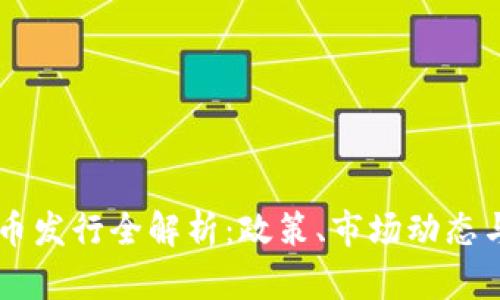 日本虚拟币发行全解析：政策、市场动态与未来趋势