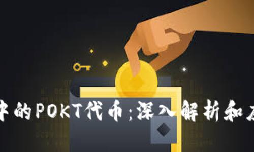 TP钱包中的POKT代币：深入解析和应用场景