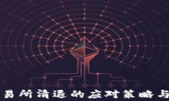 虚拟币交易所清退的应对