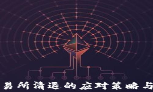 
虚拟币交易所清退的应对策略与注意事项