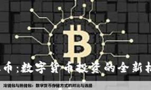 MGRT虚拟币：数字货币投资的全新机遇与挑战