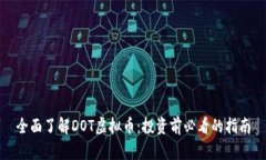 全面了解DOT虚拟币：投资