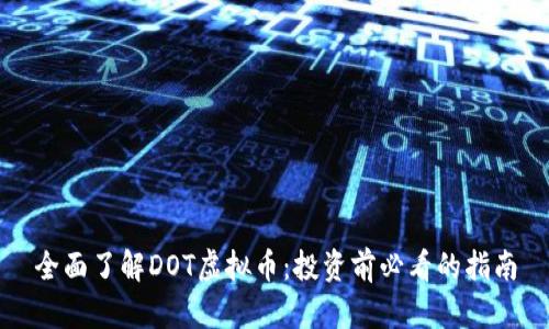 全面了解DOT虚拟币：投资前必看的指南