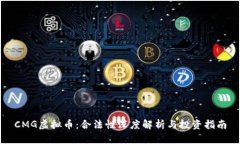 CMG虚拟币：合法性深度解