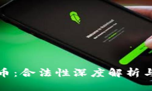 CMG虚拟币：合法性深度解析与投资指南
