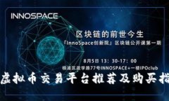 : 虚拟币交易平台推荐及购