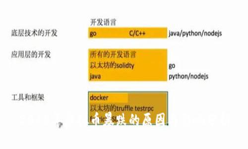 2018年虚拟币暴跌的原因与影响分析